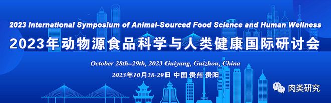 lol比赛押注平台(中国)官方网站2023年动物源食品科学与人类健康国际研讨会：(图1)