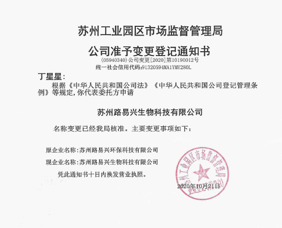 lol比赛押注平台(中国)官方网站路易兴环保正式更名为苏州路易兴生物科技有限公司(图1)