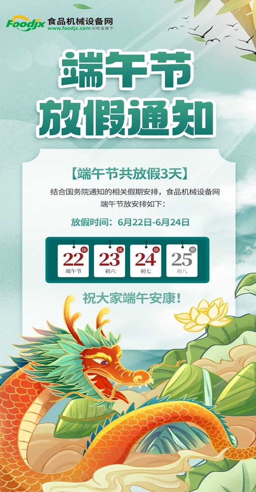 lol比赛押注平台(中国)官方网站食品机械设备网2023年端午节放假通知(图1)