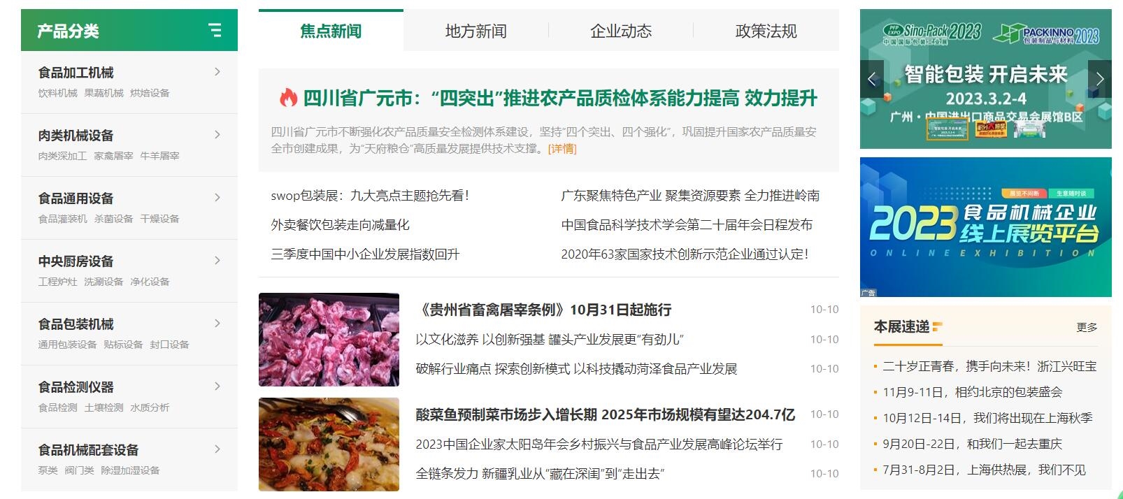 lol比赛押注平台(中国)官方网站食品机械设备网新版首页正式上线(图2)