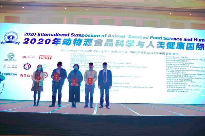 lol比赛押注平台2020动物源食品科学与人类健康国际研讨会在青海西宁顺利召开(图7)